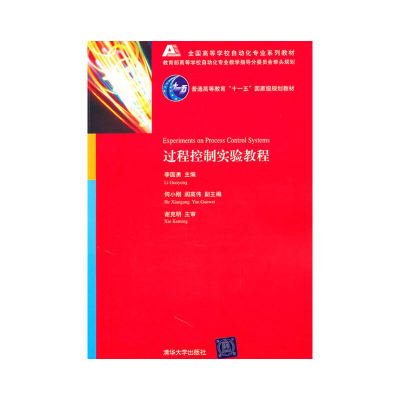 正版新书]过程控制实验教程谢克明 著;李国勇 编9787302232438