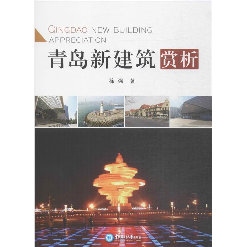 正版新书]青岛新建筑赏析徐强9787567015623