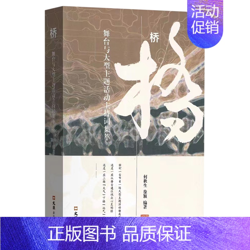 [正版] 桥:舞台与大型主题活动主持词集萃 何秋生 励志与成功书籍 文汇出版社 9787549640645