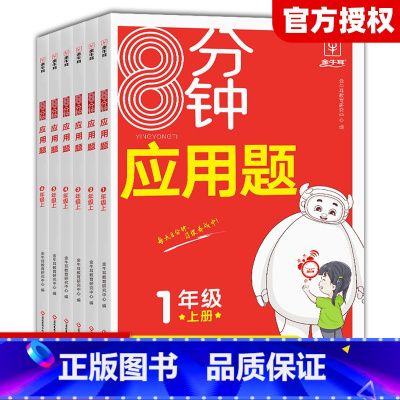 [数学]8分钟应用题 一年级上 [正版]2024新版小学数学8分钟应用题强化训练一年级二年级三四五六年级上册练习题人教2