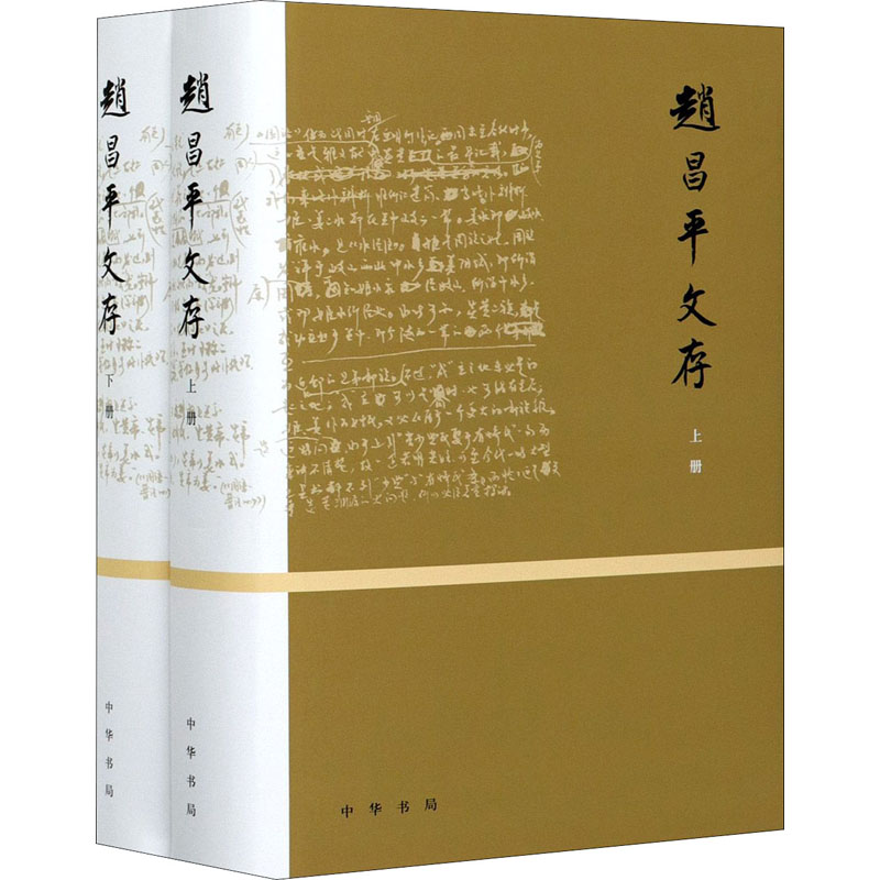 [中华书局]赵昌平文存(全二册)赵昌平先生近百篇文章古代文学诗学学术著作89E8TC