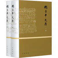 [中华书局]赵昌平文存(全二册)赵昌平先生近百篇文章古代文学诗学学术著作89E8TC