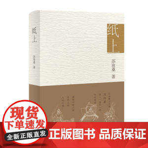 纸上 江南散文名家苏沧桑 用深情文字 重现风物之美、劳作之美、人民之美 ,阎晶明、孟繁华诚挚推 荐书籍