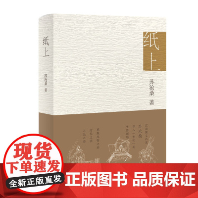 纸上 江南散文名家苏沧桑 用深情文字 重现风物之美、劳作之美、人民之美 ,阎晶明、孟繁华诚挚推 荐书籍