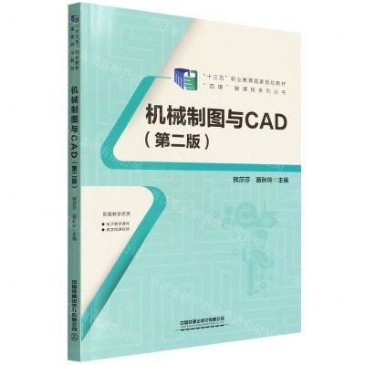 [N]机械制图与CAD(第2版十三五职业教育国家规划教材)/四境融课程系列丛书-9787113289232