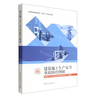 [N]建筑施工生产安全事故防控图解(住房和城乡建设领域十四五热点培训教材)-9787112272389