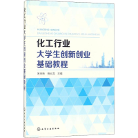 [M]化工行业大学生创新创业基础教程-9787122309129