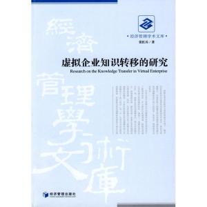 正版新书]虚拟企业知识转移的研究张红兵9787509605776