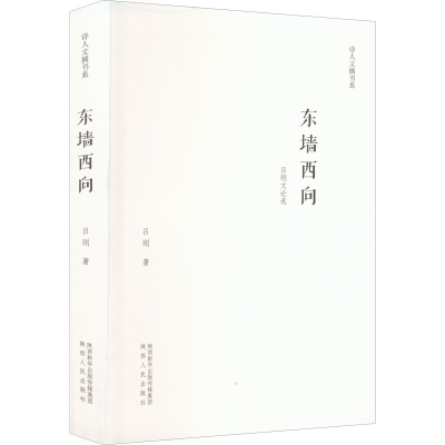 正版新书]东墙西向 吕刚文论选吕刚著9787224143829