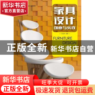 正版 家具设计:创意与实践 任成元编著 人民邮电出版社 978711548