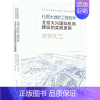 [正版]书籍 扎根大地的工程哲学 北京大兴机场建设的实践逻辑 北京新机场建设指挥部 中国建筑工业出版社 建筑 9787