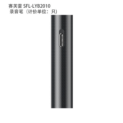 赛芙雷 SFL-LYB2010 录音笔(计价单位:)