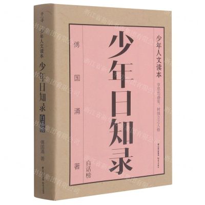 [N]少年日知录(白话榜)/少年人文读本-9787571509170