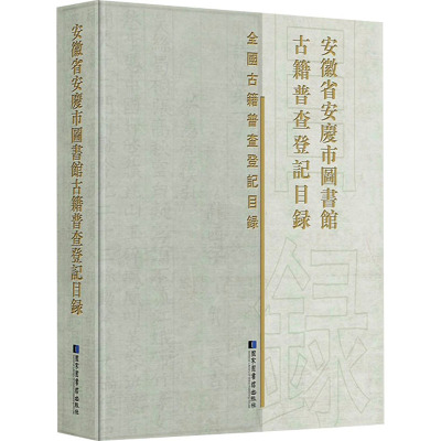 安徽省安庆市图书馆古籍普查登记目录