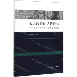 [N]公共政策的话语建构--以农村合作医疗政策过程为例-9787520362221