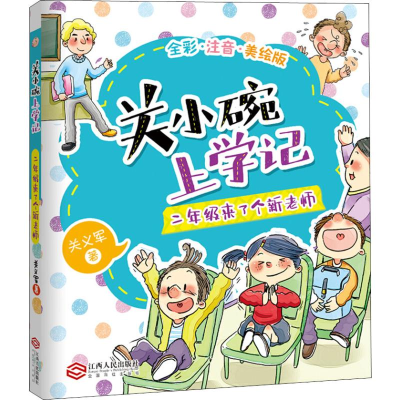 醉染图书关小碗上学记9787210111498