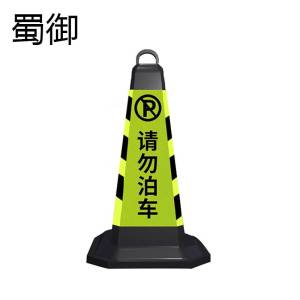 蜀御 反光锥 路障 5斤/个