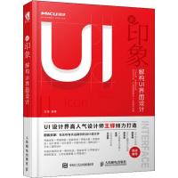 正版新书]新印象 解构UI界面设计王铎 著9787115492272