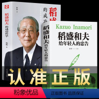 [正版]全套2册 稻盛和夫的书籍 稻盛和夫写给年轻人 稻盛和夫的成功哲学全集企业管理类活法干法心韬盛和夫和盛稻夫给年轻