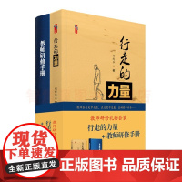 行走的力量+教师研修手册 教师研修礼物套装 2021年教师节礼物书 中小学教师