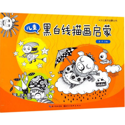醉染图书儿童黑白线描画启蒙9787539494579