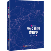 正版新书]财经新闻传播学田静,关众著9787513668958