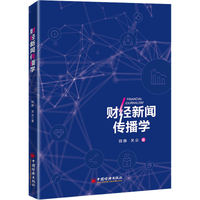 正版新书]财经新闻传播学田静,关众著9787513668958