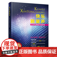 快乐新童声:少儿声乐演唱技巧训练教程