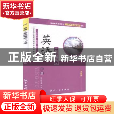 正版 英语:下册:基础模块 不详 航空工业出版社 9787516523483 书