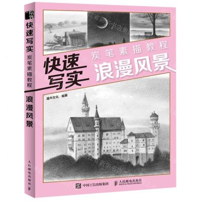 [N]快速写实(炭笔素描教程浪漫风景)-9787115519092