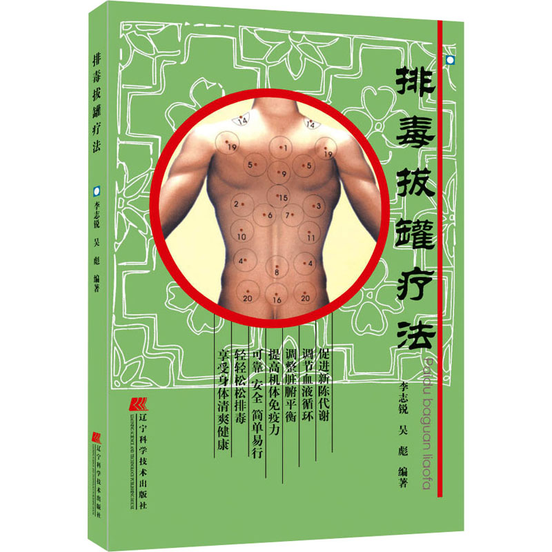 正版新书]排毒拔罐疗法李志锐、吴彪著9787538144765