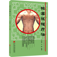 正版新书]排毒拔罐疗法李志锐、吴彪著9787538144765