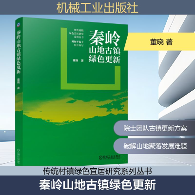 正版新书]秦岭山地古镇绿色更新董晓 著9787111781721