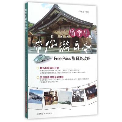 留学生带你游日本(FreePass旅日游攻略)编者:邓嘉敏9787547827161