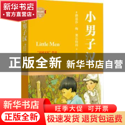 正版 小男子汉 (美)路易莎·梅·奥尔科特著 四川文艺出版社 978754