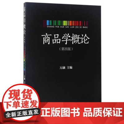 商品学概论(第四版)