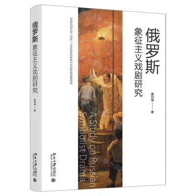 [N]俄罗斯象征主义戏剧研究-9787301350379