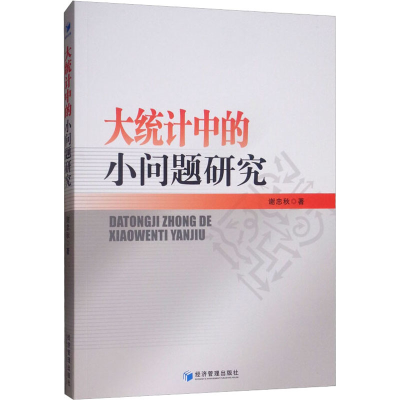 [M]大统计中的小问题研究 谢忠秋 著 -9787509663080
