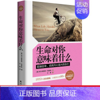[正版]生命对你意味着什么 又名自卑与超越 阿德勒心理学作品爱的艺术生命之图快乐的科学与生苦恼哲学人生智慧意义做你想做的