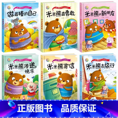 爱上最棒的自己故事绘本6册 [正版]做棒的自己 儿童品格情商培养绘本故事书读物3-4-7岁阅读大中小班小孩书籍书籍精装幼