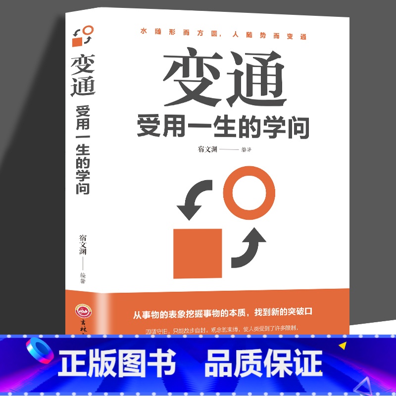 别让直性子毁了你+变通 [正版]变通受用一生的学问善于变通成大事者的生存与竞争哲学成功励志书籍为人处世方法职场修养社交书