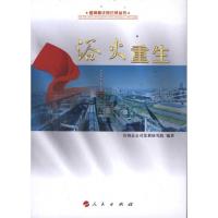 正版新书]浴火重生首钢总公司发展研究院9787010104041