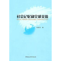 音像社会记忆和全球交流张俊华