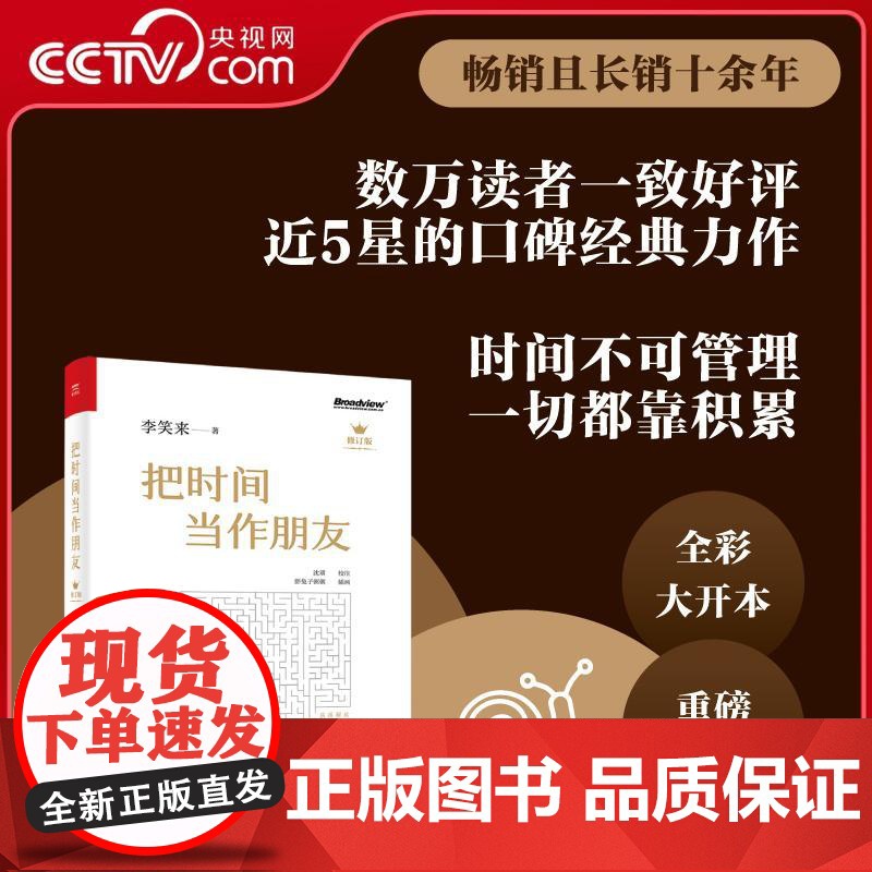 [央视网]把时间当作朋友 修订版 长销十余年 豆瓣近5星数万读者一致的口碑经典图书 时间不可管理 一切都靠积累 W