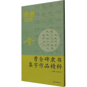醉染图书曹全碑隶书集字作品精粹9787807159933