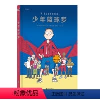 [正版] 少年篮球梦 体育故事漫画书 青少年励志漫画小说 关于篮球的故事