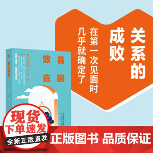 首因效应关系的成败,在初次见面时几乎就确定了
