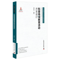 正版新书]科普场馆教育活动开发设计任秀华9787504684714