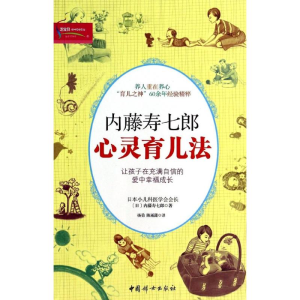 醉染图书内藤寿七郎心灵育儿法9787512706545