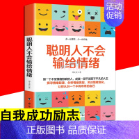 [正版] 聪明人不会输给情绪 做人做事人生哲理哲学思想书高情商聊天术自我情绪管理自控力自我实现成功励志心理学书籍书ly